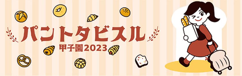 「パントタビスル甲子園2023」
阪神甲子園球場外周、甲子園駅前広場で
11月12日に開催！