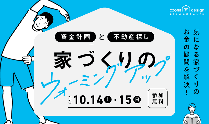 家づくりに必要な資金計画・不動産探しをお手伝い　
講師を招いた特別セミナーを10月14日・15日に開催