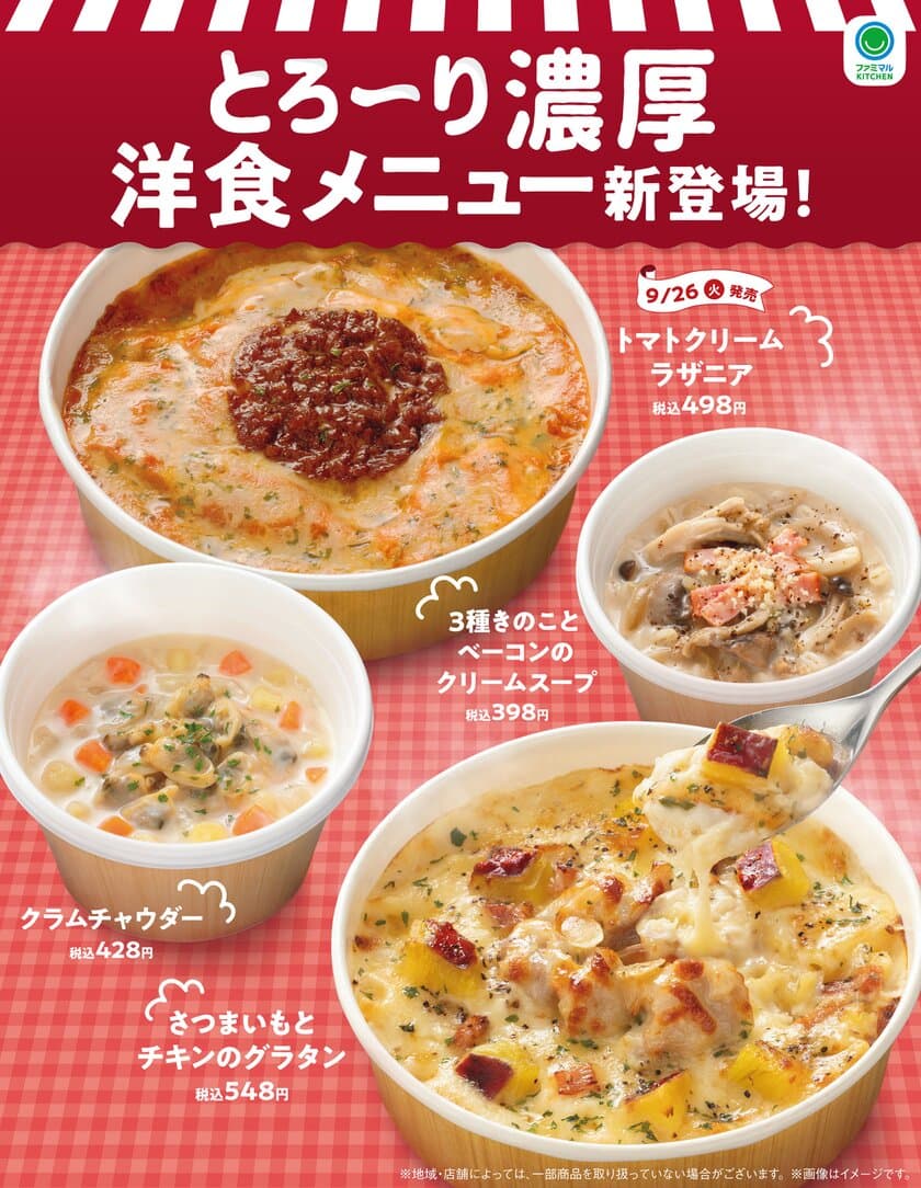 食欲の秋到来！とろ〜り濃厚な味わいをお届け！
ほくほくでクリーミーな「さつまいもとチキンのグラタン」や
きのこの香り広がる「３種きのことベーコンのクリームスープ」など
洋食メニュー4商品を9月19日（火）から順次発売