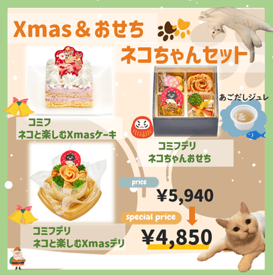 Xmas＆おせち ネコちゃんセット