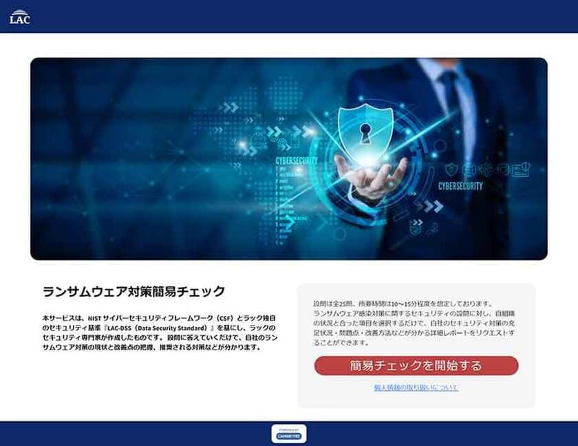 ラック、ランサムウェア対策の充足度を
自己診断できる無償のWebサービス
「ランサムウェア対策簡易チェック」を提供開始