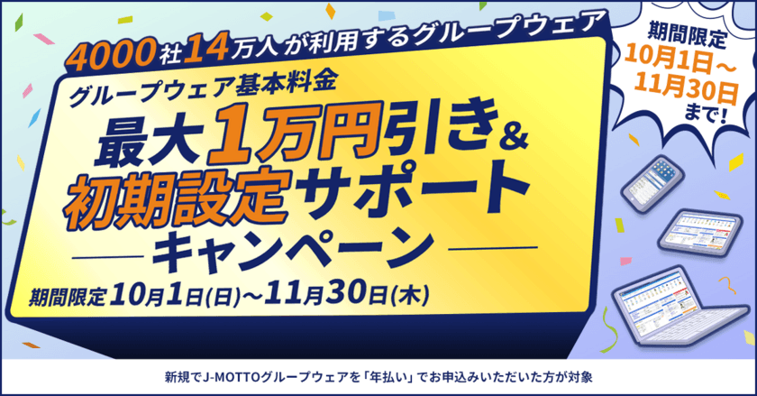 J-MOTTOグループウェア、
「新規入会キャンペーン」を11/30まで実施！
～利用料最大33％値引き・初期設定サポートも無料に～