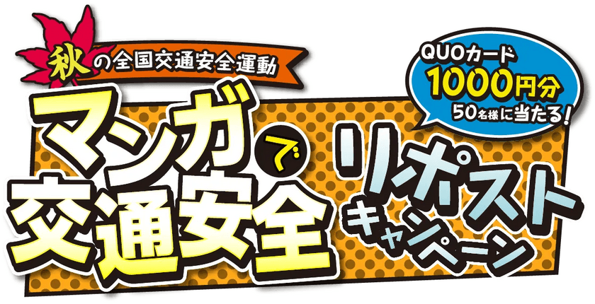 秋の全国交通安全運動
『マンガで交通安全 リポストキャンペーン』の第3弾を開催　
～応募期間：9月21日(木)～10月13日(金)～