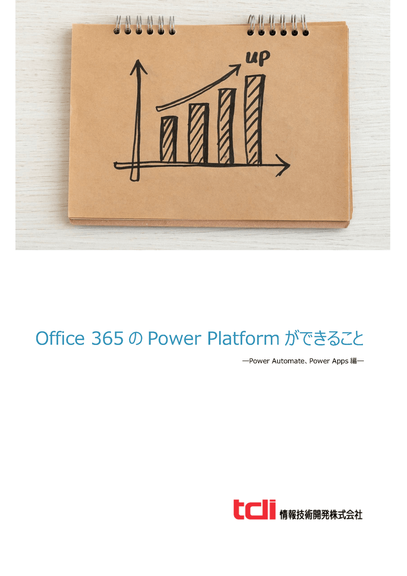 情報技術開発、Microsoft Power Platform技術資料
「Office 365 の Power Platformができること」を公開