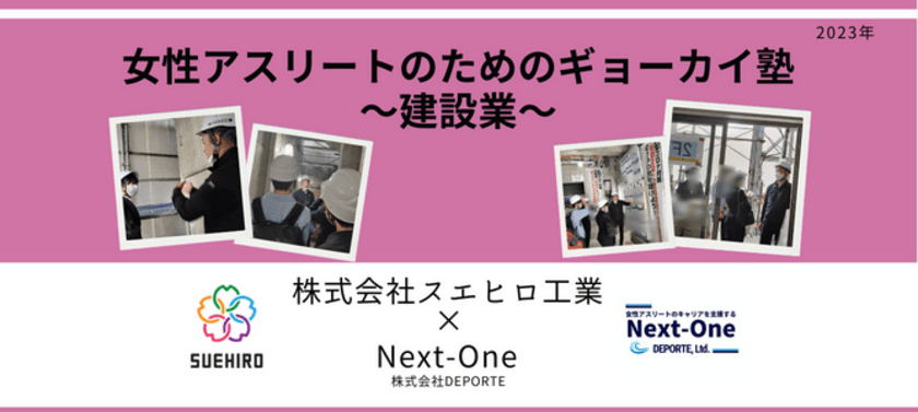 学生アスリート対象の現場見学会・座談会
「女性アスリートのためのギョーカイ塾」を
9月28日(木)に東京都内建設現場にて開催！