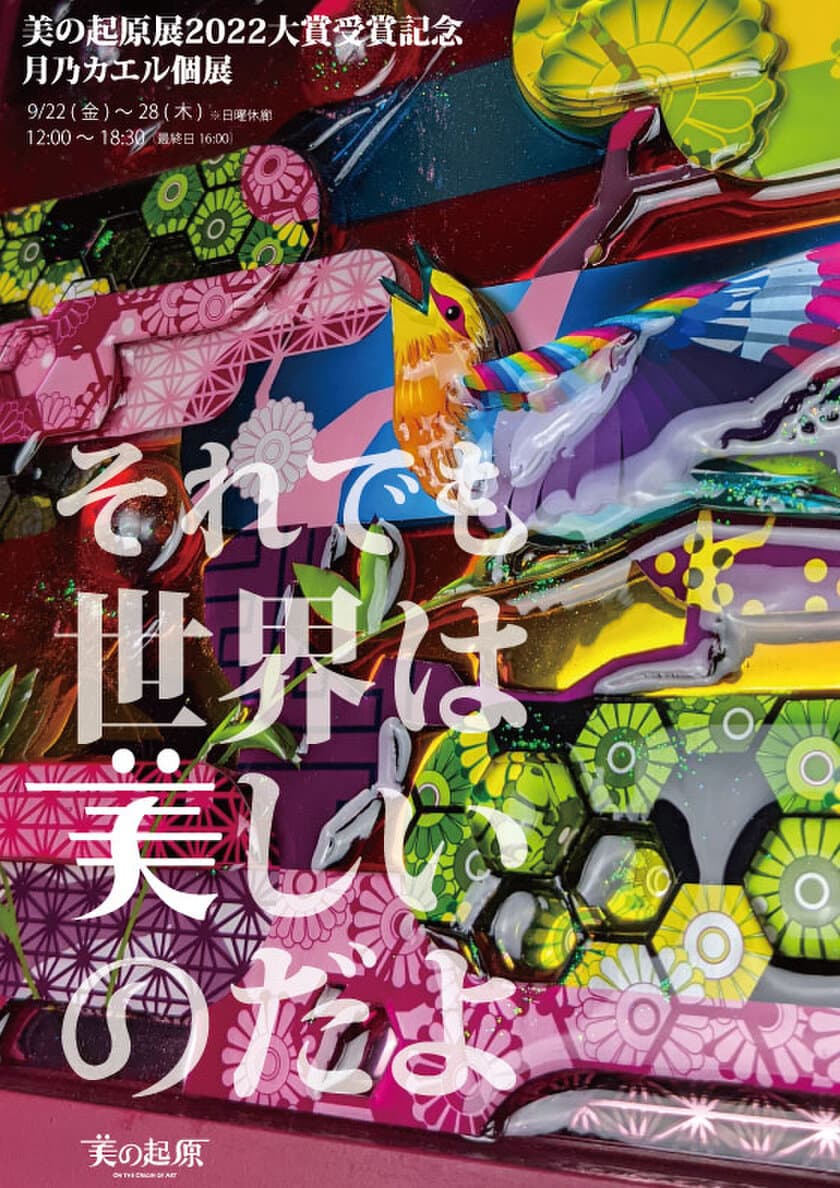 「美の起原展」の大賞受賞作家、月乃カエルの個展
「それでも世界は美しいのだよ」を9月22日～28日に銀座で開催