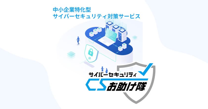 「商工会議所サイバーセキュリティお助け隊サービス」の
取り扱い開始！