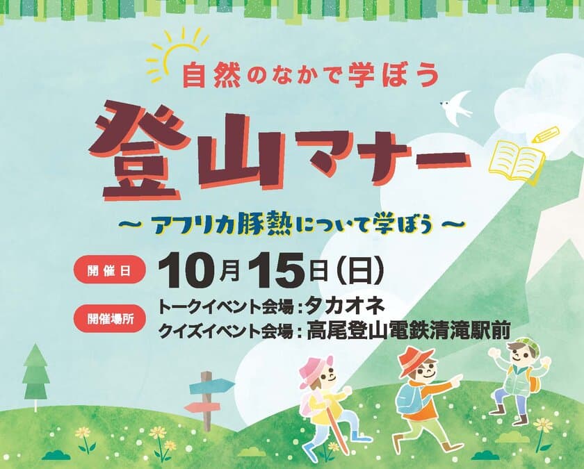 『自然のなかで学ぼう 登山マナー 
～アフリカ豚熱について学ぼう～』
東京・高尾山麓にて10月15日(日)開催(参加費無料)