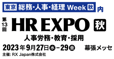 第13回 HR EXPO［秋］