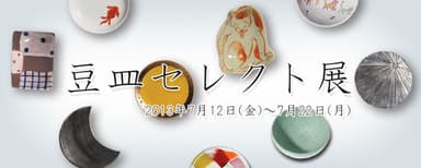 「豆皿1000セレクト展」1