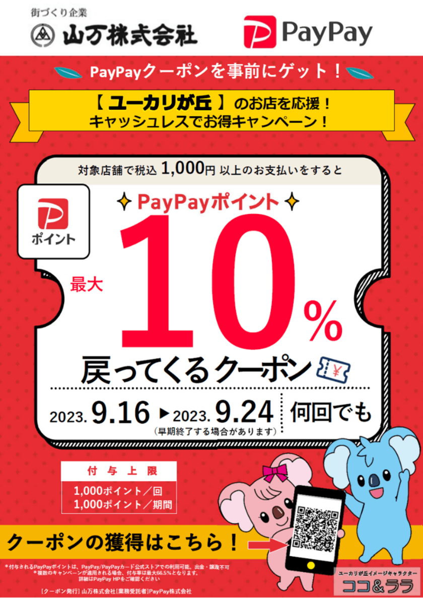 千葉県内初の試み！
9/16より地域振興PayPayクーポンを
山万(株)が佐倉市ユーカリが丘地域限定で発行