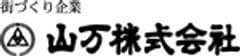 山万株式会社