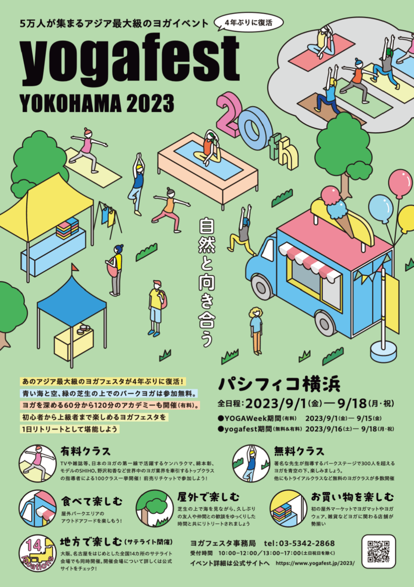 アジア最大級のヨガイベント「第20回ヨガフェスタ横浜2023」
― 9月16日(土)～18日(月・祝)・パシフィコ横浜 ―