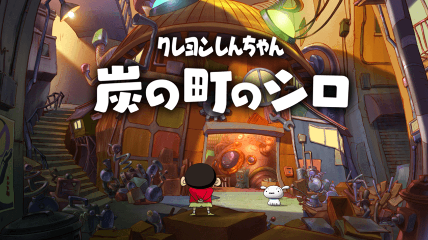 全世界累計50万本超のヒットを生んだスタッフがおくる
最新冒険アドベンチャー
Nintendo Switchソフト
【クレヨンしんちゃん『炭の町のシロ』】 発売決定！