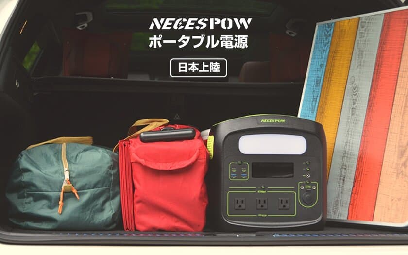 ＜最大32％OFF＞TJC社、NEWSMY社製大容量ポータブル電源
「NECESPOW N1200」を特別価格で期間限定販売開始！