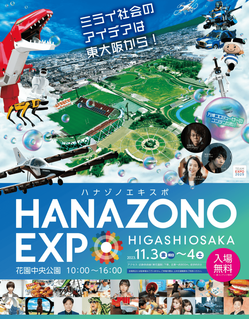 『HANAZONO EXPO2023』
11月3-4日 花園中央公園にて開催