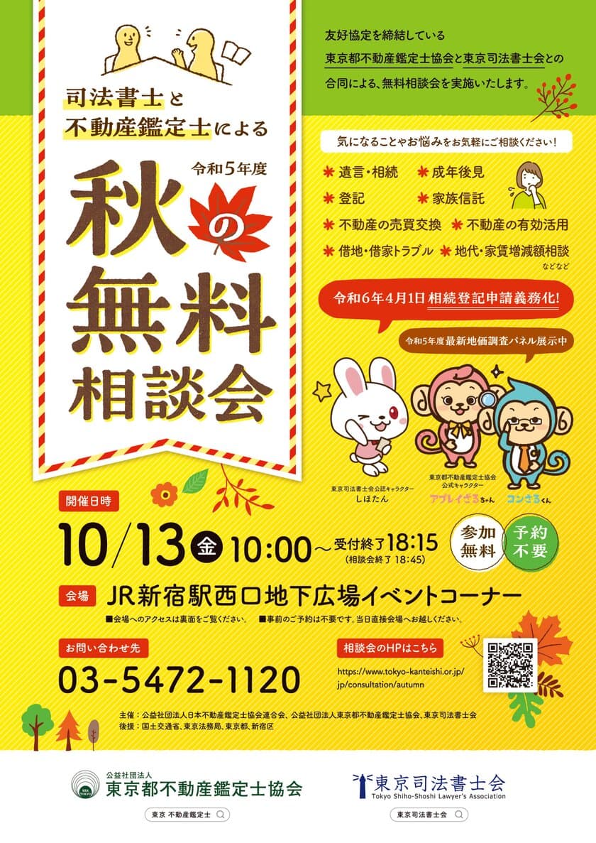 「令和5年度　司法書士と不動産鑑定士による秋の無料相談会」
(主催：東京司法書士会、公益社団法人東京都不動産鑑定士協会)