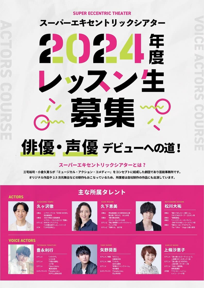 株式会社スーパーエキセントリックシアターが
「2024年度SET俳優研究所レッスン生」の募集を開始