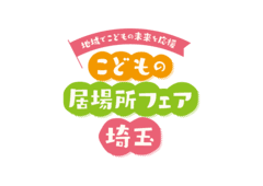 埼玉県こどもの居場所フェア実行委員会