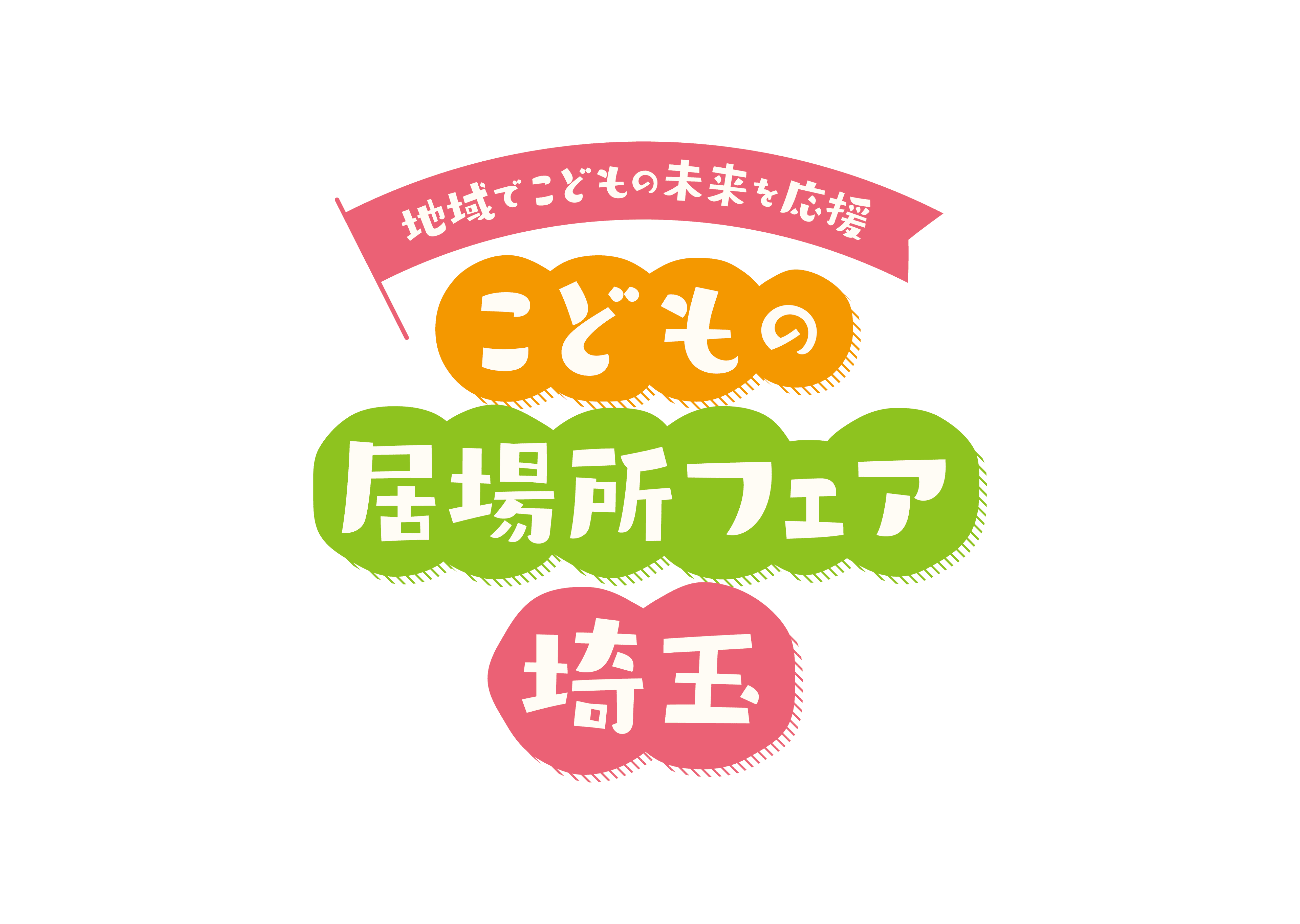 「こどもの居場所フェア埼玉」を開催します