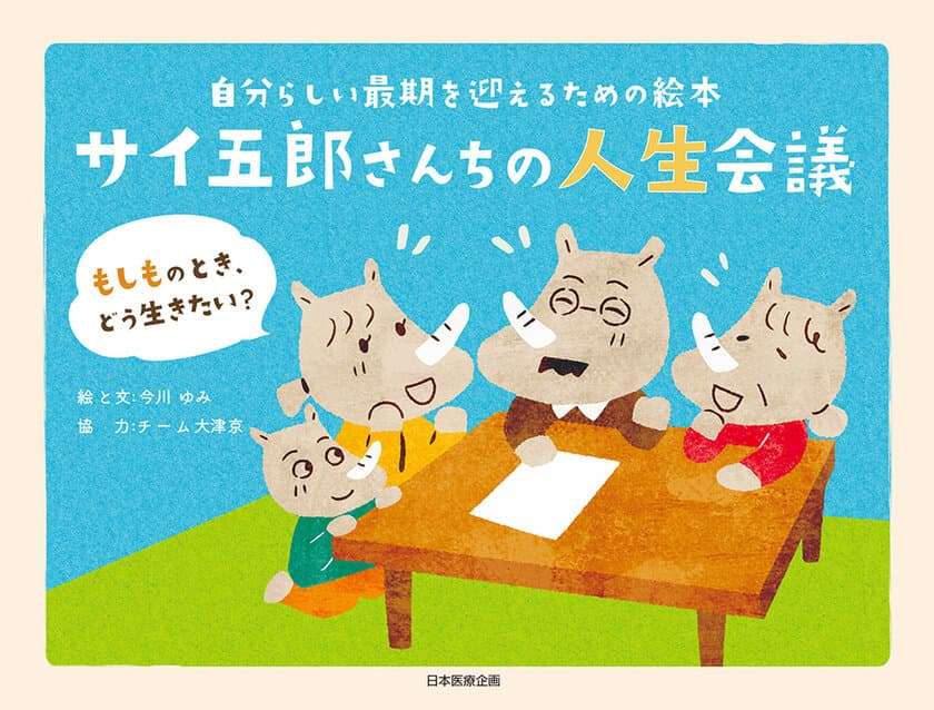 足立区・葛飾区の訪問診療に力を入れる綾瀬中央診療所が
「人生会議」を絵本の力で広めるクラファンプロジェクトに賛同
　医療福祉と家族が一体となり自分らしい最期を実現