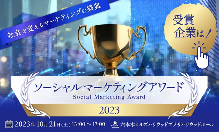 【取材のご案内】
「ソーシャルマーケティングアワード2023」受賞企業決定！
六本木ヒルズにて表彰式を開催