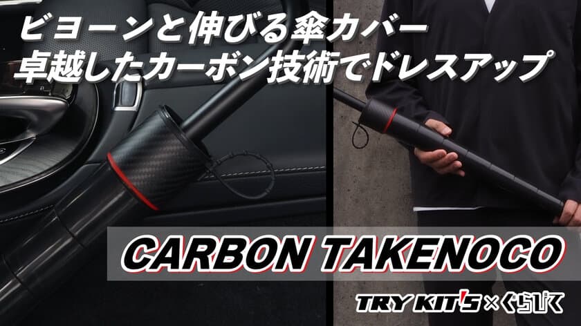 【累計4,000人が応援購入した傘カバーの新作】
ぐらびて×トライキッツ「CARBON TAKENOCO傘カバー」
Makuakeで9/20(水)より先行販売開始