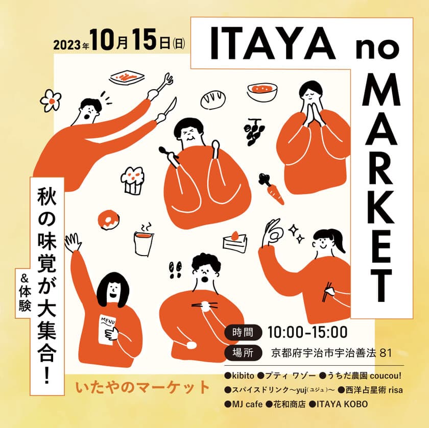 秋の味覚が京都・宇治に大集合！くらしを豊かにする食や体験を提供　
マルシェイベント『いたやのマーケット』を10月15日に開催