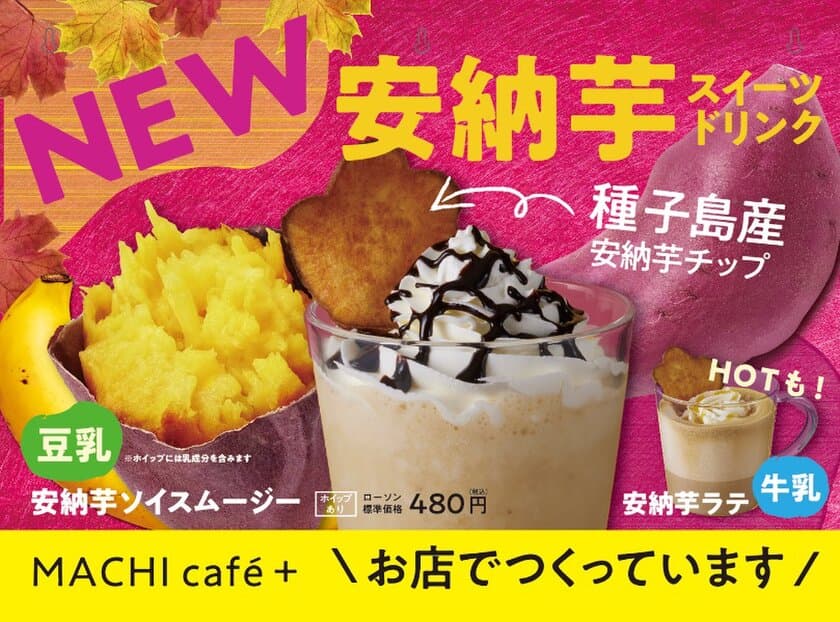 【ローソン限定店舗】MACHI cafe＋(マチカフェプラス)に
甘～い香りがたまらない、
安納芋ラテ・安納芋ソイスムージー新登場！
ローソンクルー発案商品・第1弾として9月19日(火)より販売開始