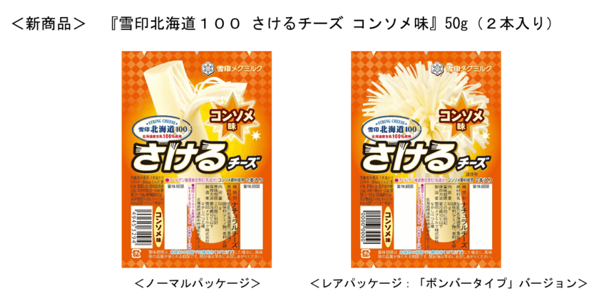 おやつにも！ 夢中になるおいしさ！
『雪印北海道１００ さけるチーズ コンソメ味』