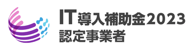 IT導入補助金2023認定事業者