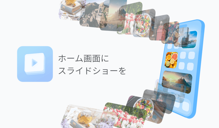iOS17の最新機能を活用！
タップで変化するインタラクティブなウィジェットアプリ
「スライドショー」