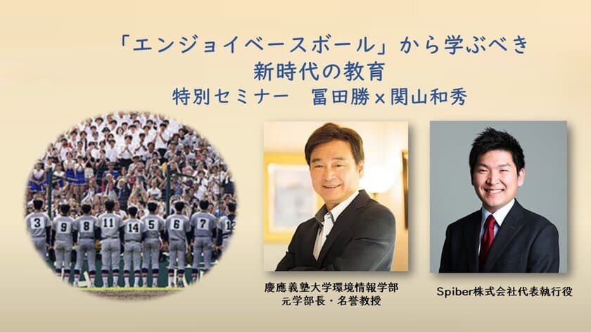 慶応高校野球部の「エンジョイベースボール」から学ぶ　
新時代の教育についてのセミナーを10月21日に開催