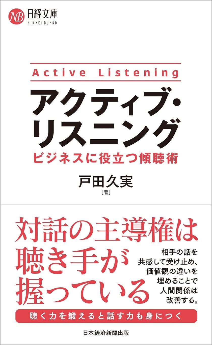 マネジメント層に必須な“傾聴術”を解説
『アクティブ・リスニング ビジネスに役立つ傾聴術』を
9月15日に刊行！