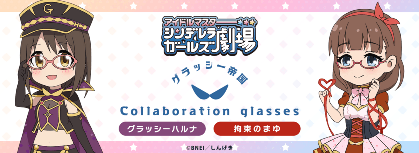 TVアニメ「アイドルマスター シンデレラガールズ劇場」　
グラッシー帝国 コラボレーション眼鏡　全4種　
2023年10月7日(土)より販売開始！