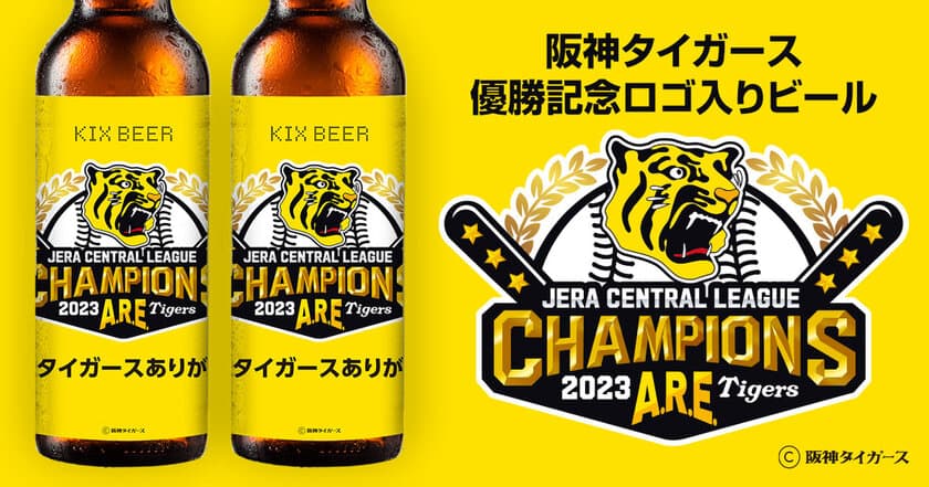 阪神タイガース承認　
2023 JERA セ・リーグ優勝記念ビール販売開始