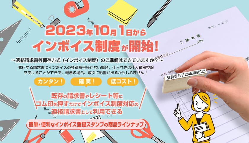 2023年10月1日から開始されるインボイス制度に向けて
簡単・確実・低コストで適格請求書に対応できる
インボイス登録印セットを販売