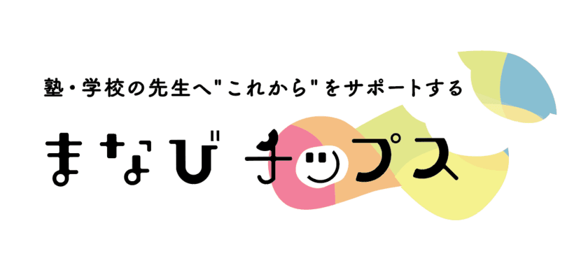 学校・学習塾の先生向けウェブメディア
「まなびチップス」を12月1日(金)に公開予定