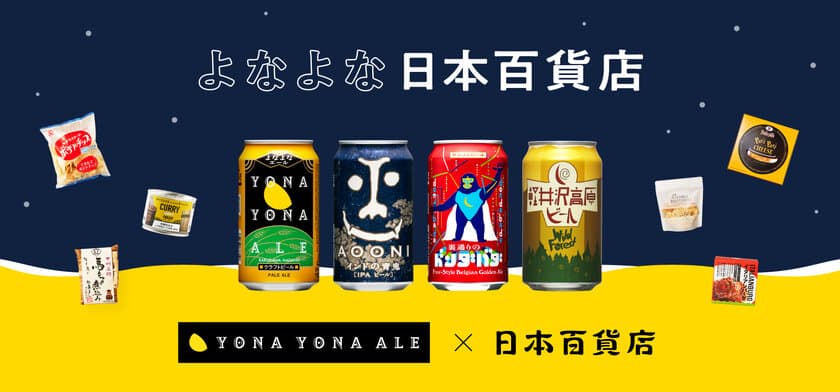 クラフトビール製造販売のヤッホーブルーイング×
日本百貨店のペアリング企画「よなよな日本百貨店」フェアを
9月20日より関東近郊の日本百貨店とオンラインショップで開催