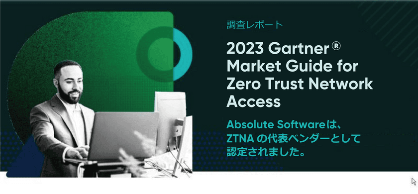 Absolute Software、「2023 Gartner Market Guide for 
Zero Trust Network Access (ZTNA)」において、
代表的ベンダーとして評価される