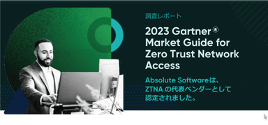 Absolute Software、ZTNAの代表ベンダーに認定