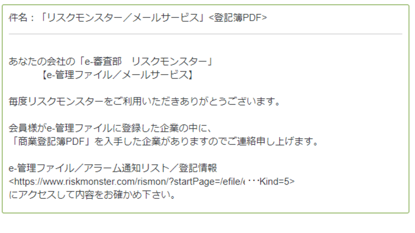 取引先モニタリング機能を拡充し、「商業登記簿PDF」を提供　
～与信管理・反社チェック・下請法チェックへの活用にも有効～