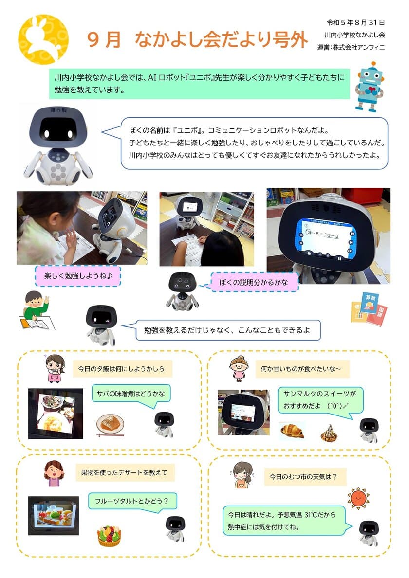 AIロボットの「ユニボ先生」を
青森県むつ市内の放課後児童クラブに導入！