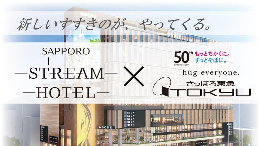 さっぽろ東急百貨店プロデュース
「SAPPORO STREAM HOTEL」開業記念特別プラン
「Makuake」にて、9月17日(日)から限定販売
～開店50周年を迎える百貨店×最新ホテルで新しいすすきの体験を～