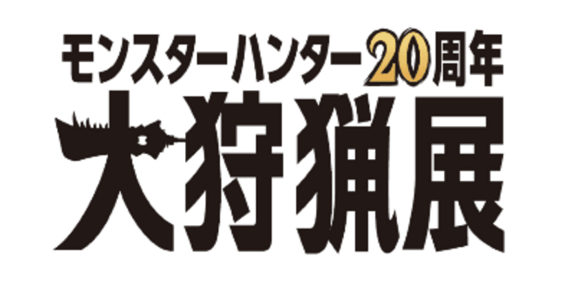 人気ゲームシリーズ「モンスターハンター」20周年記念！
「モンスターハンター20周年 ― 大狩猟展 ―」開催決定！