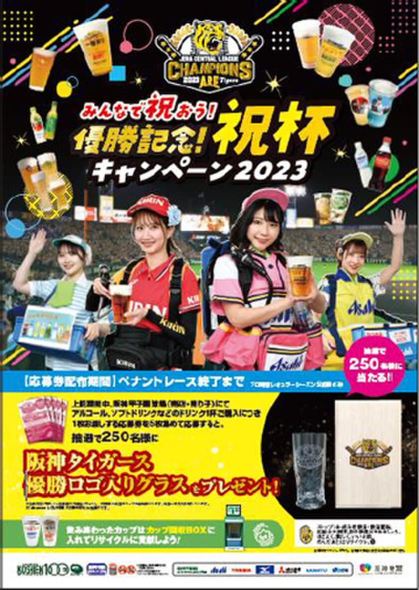 祝！JERAセ・リーグ2023優勝
「みんなで祝おう！優勝記念！
祝杯キャンペーン」を開催！
～ここでしか手に入らない
優勝ロゴ入りグラスが当たるチャンス！～