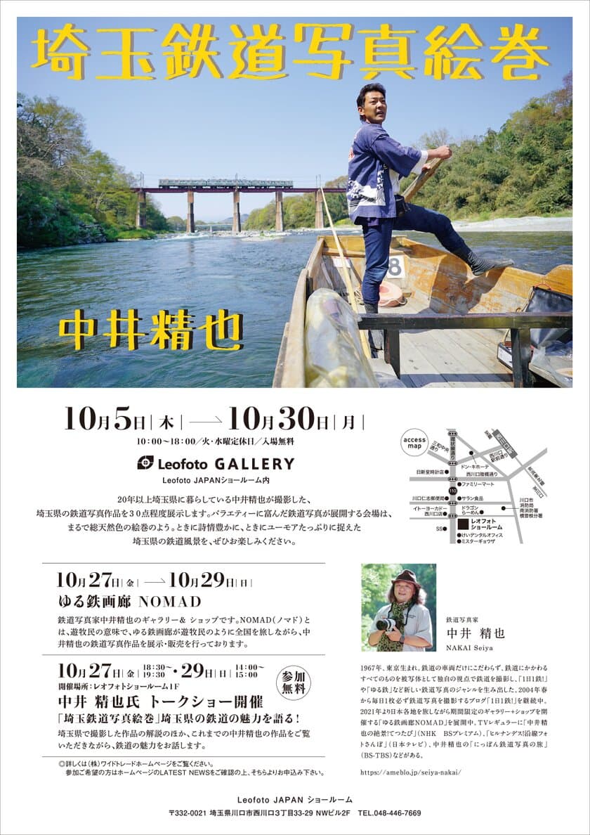 鉄道写真家　中井精也の写真展「埼玉鉄道写真絵巻」を
レオフォトショールームにて10月5日(木)～10月30日(月)開催！