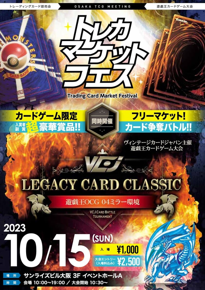 ポケカや遊戯王を中心とした過去最大規模のトレカ限定
大型フリーマーケット「トレカマーケットフェス」が
10月15日(日)大阪本町で開催