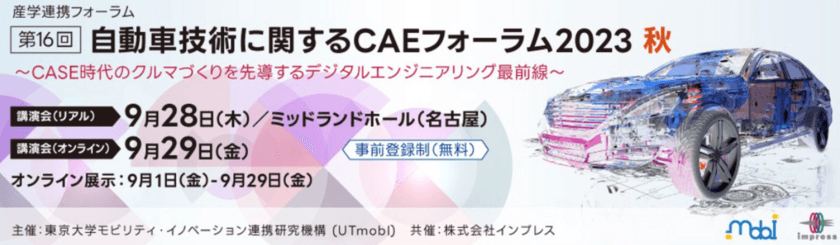 Rescaleが9月28日・29日に開催する
「第16回 自動車技術に関するCAEフォーラム2023 秋」に出展