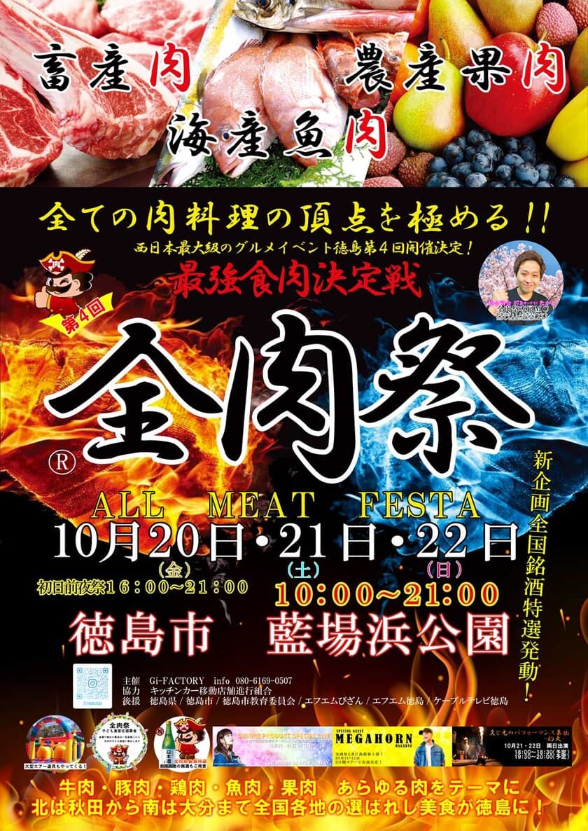 西日本最大級野外グルメイベント『全肉祭』2023年下半期　
徳島・島根・和歌山・岡山での開催情報を公開